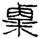 篆刻字典寫的篆書粟