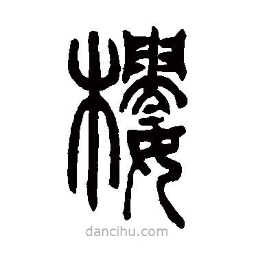 吳讓之寫的篆書樓