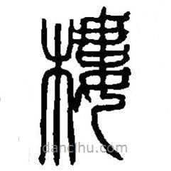 篆刻字典寫的篆書樓