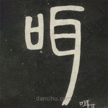 邓石如写的篆书咡