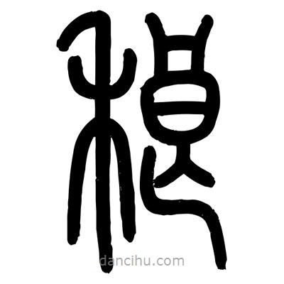 顧建平寫的篆書稂