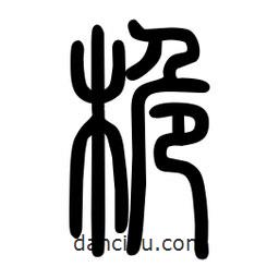 粗篆写的篆书桅