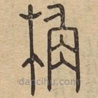 說文廣義寫的篆書桷