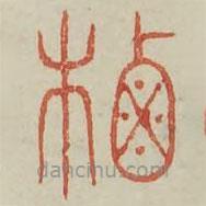 廣金石韻府寫的篆書櫓