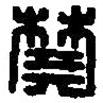 篆刻字典寫的篆書樊