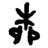 篆刻字典寫的篆書柳
