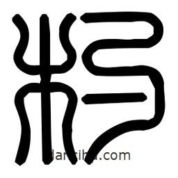 印篆體寫的篆書杓