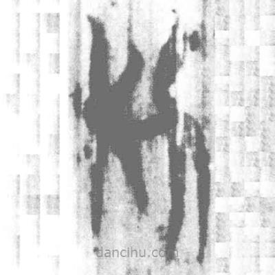簡(jiǎn)帛寫的篆書析