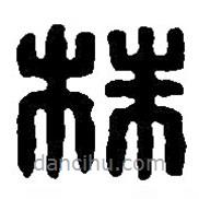篆刻字典寫的篆書株