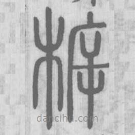 说文解字写的篆书柝