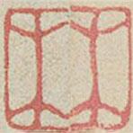 兰亭序写的篆书林