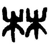 篆刻字典写的篆书林