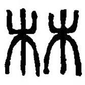 篆刻字典写的篆书林