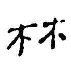 簡帛寫的篆書林