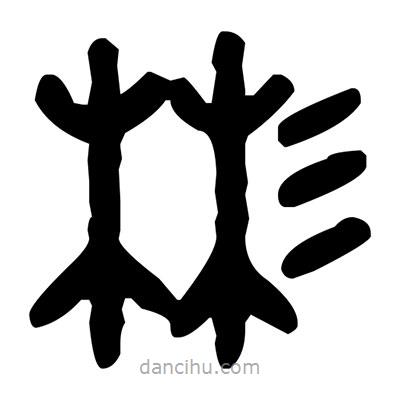 金文寫的篆書彬