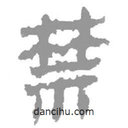 簡(jiǎn)帛寫的篆書禁