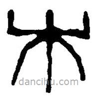 篆刻字典写的篆书木