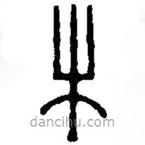 篆刻字典写的篆书木