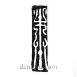 鸟虫篆全书写的篆书木