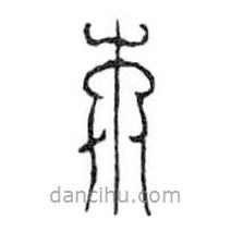 鸟虫篆全书写的篆书木