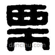 篆刻字典寫的篆書栗