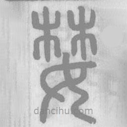 說文解字真本寫的篆書婪