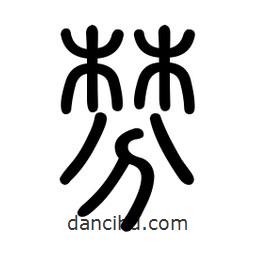 新篆體寫的篆書棼