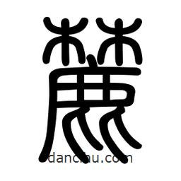 新篆體寫的篆書麓