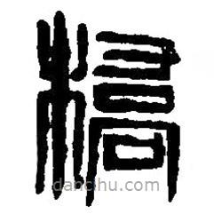 篆刻字典寫的篆書橋