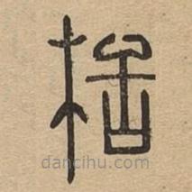 說文廣義寫的篆書栝