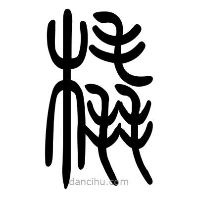 佚名寫(xiě)的篆書(shū)橇