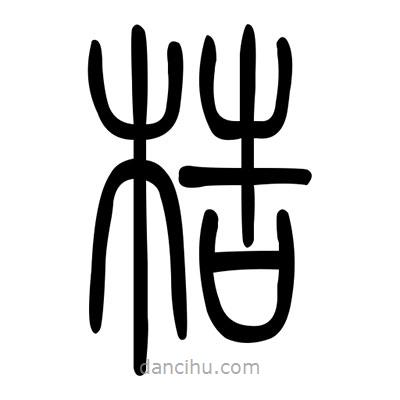 佚名寫的篆書梏