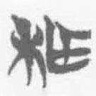 简帛写的篆书柞