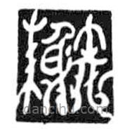 鳥蟲篆全書寫的篆書榭