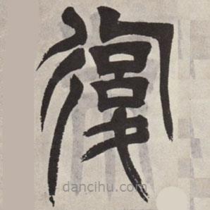 吳讓之寫的篆書覆