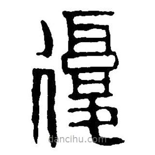 篆刻字典寫的篆書覆