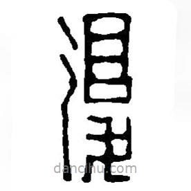 篆刻字典寫的篆書覆