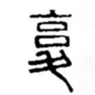 赵之谦写的篆书覆