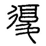 篆刻字典寫的篆書覆