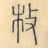 彭玉雯写的篆书枚