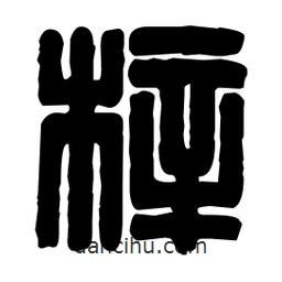 篆刻寫的篆書梓