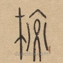 說文廣義寫的篆書校