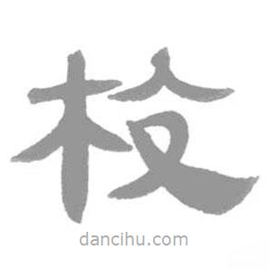 簡帛寫的篆書校