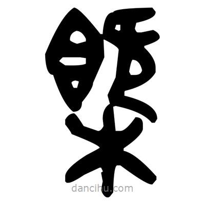金文寫的篆書概