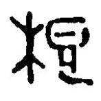篆刻字典写的篆书根