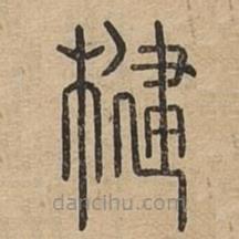 說文廣義寫的篆書楗
