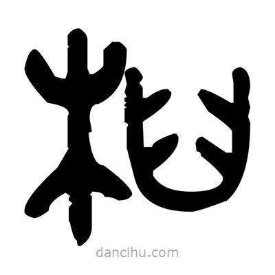 金文寫的篆書桕