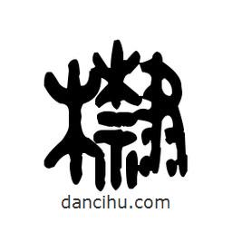 金文寫的篆書棣