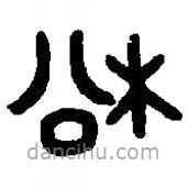 篆刻字典写的篆书松