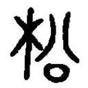 篆刻字典写的篆书松